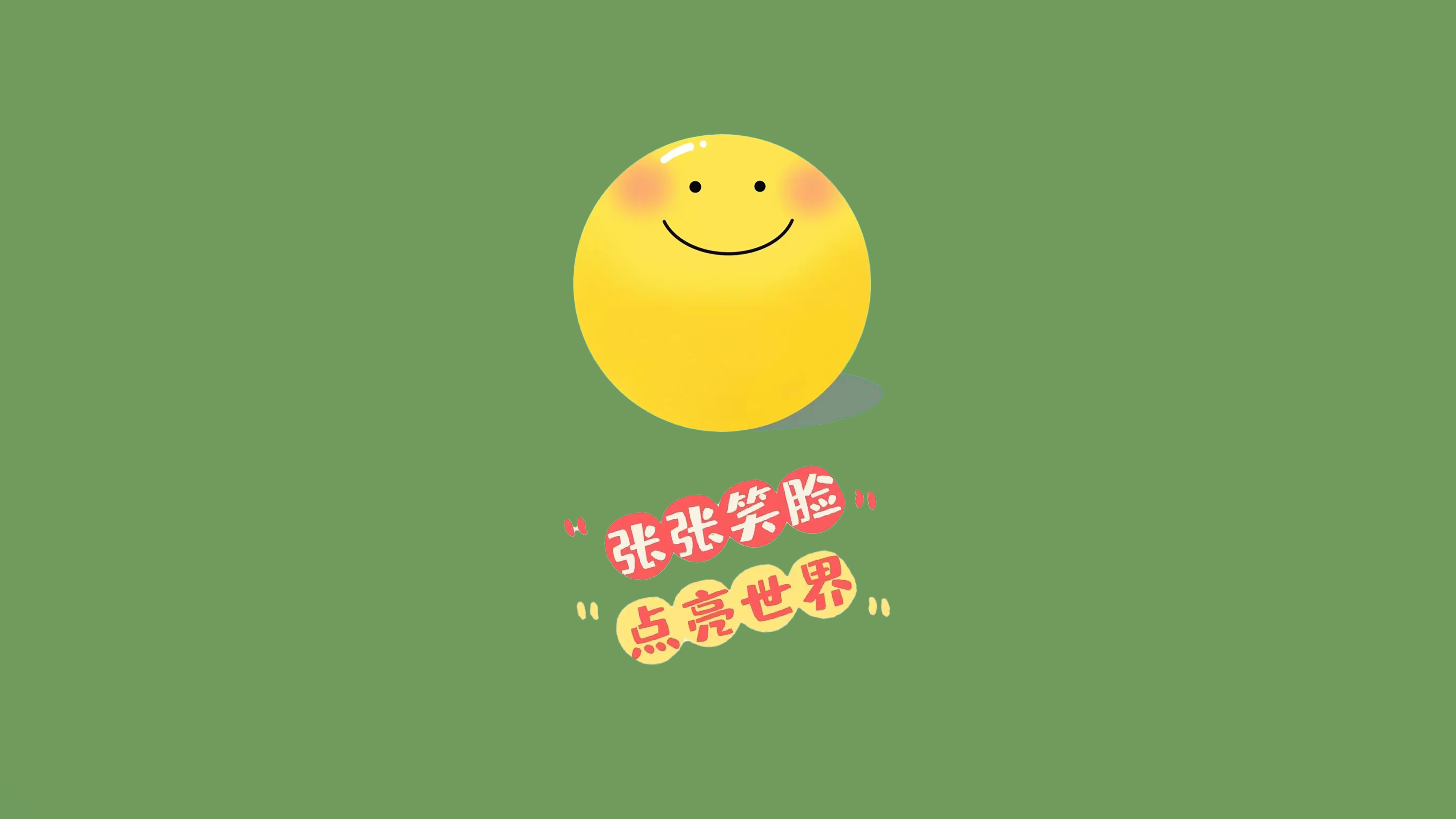 微笑 4K