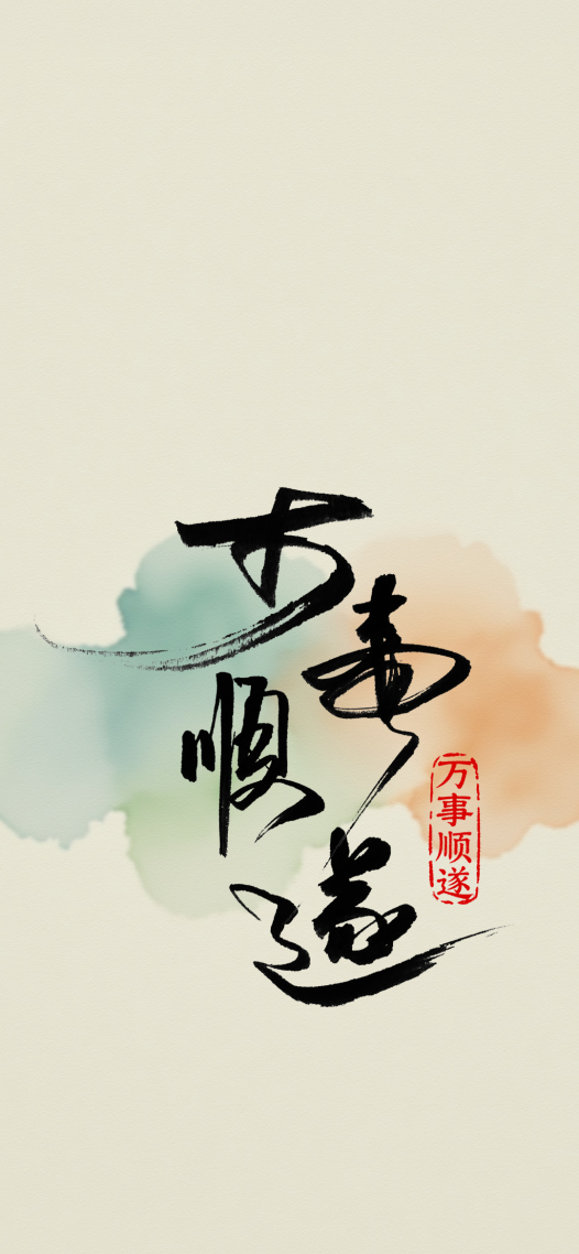 手写字万事顺遂