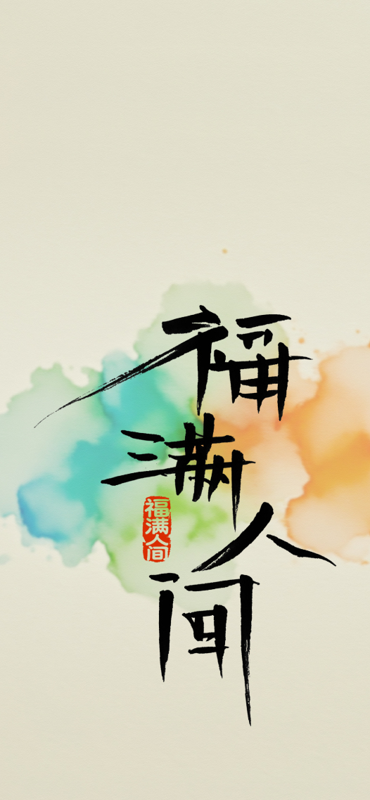 手写字福满人间